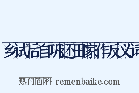 乡试后自巩还田家作反义词是什么意思的图片